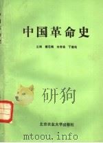 中国革命史   1987.06  PDF电子版封面  7810020064  傅元朔等主编 