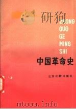 中国革命史   1988  PDF电子版封面  780519095X  庄明坤，张永通主编 