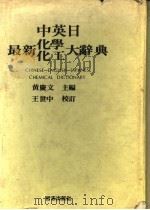 中英日最新化学化工大辞典   1979  PDF电子版封面    黄庆文主编 
