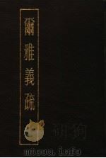 尔雅义疏  上   1983  PDF电子版封面    （清）郝懿行著 