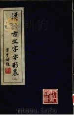 汉语古文字字形表（1980 PDF版）