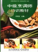 中级烹调师培训教材   1995  PDF电子版封面  7538414886  何荣显主编 