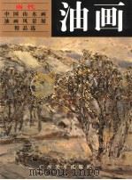 当代中国山水画·油画风景展精品选  油画（1998 PDF版）