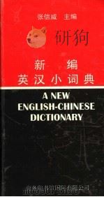 新编英汉小词典（1997 PDF版）