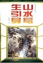山水写生引导（1995 PDF版）