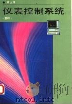 仪表控制系统基础   1993  PDF电子版封面  7536917376  吴九辅著 