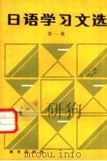 日语学习文选  第1集（1986 PDF版）