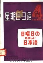 星期日日语  1983年  第4期（1983 PDF版）