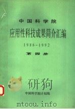 中国科学院应用性科技成果简介汇编  1986-1992  第4册（ PDF版）