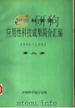 中国科学院应用性科技成果简介汇编  1986-1992  第2册     PDF电子版封面    中国科学院计划局编 
