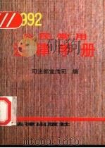 公民常用法律手册  1992年版   1992  PDF电子版封面  7503612134  司法部宣传司编 