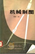 机械制图   1985  PDF电子版封面    张慰辛主编 