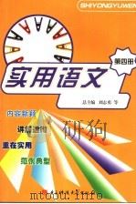 实用语文  第4册   1997  PDF电子版封面  7810436961  刘志勇等总主编 