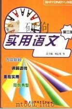 实用语文  第3册   1997  PDF电子版封面  7810436961  刘志勇等总主编 