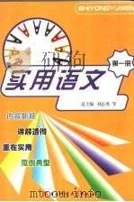 实用语文  第1册   1997  PDF电子版封面  7810436961  刘志勇等总主编 