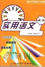 实用语文  第2册   1997  PDF电子版封面  7810436961  刘志勇等总主编 