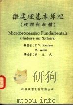 微处理基本原理  硬体与软体   1983  PDF电子版封面    韦斯（WEISS，M．）等著；陈友武译述 