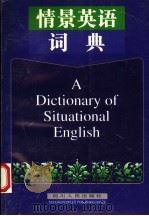 情景英语词典   1997  PDF电子版封面  7220027346  朱华明主编 