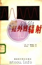 红外线辐射（1980 PDF版）
