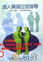 成人英语应试指导（1997 PDF版）