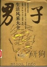 男子生活风采大全   1987  PDF电子版封面  17267·21  《男子生活风采大全》 