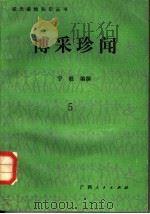 博采珍闻  5（1989 PDF版）
