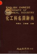 化工科名词辞典（1985 PDF版）