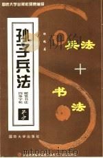 孙子兵法硬笔书法四体字帖  草（1995 PDF版）