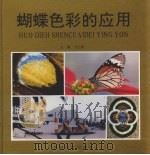蝴蝶色彩的应用  图册（1994 PDF版）