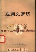 应用文常识   1981  PDF电子版封面  9071·12  李云中，但国干编著 