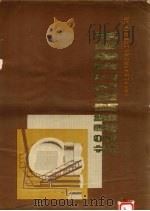 非金属防腐蚀化工设备图册   1974  PDF电子版封面    上海化学工业设计院石油化工设备设计建设组选编 