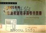 XI05系列柴油机通用易损零件图册   1976  PDF电子版封面  15033·4206  天津内燃机研究所整理 