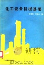 化工设备机械基础   1989  PDF电子版封面  7561101597  刁玉玮，王立业编 