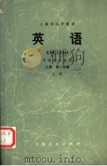 上海市大学教材  英语  非英语专业用  第1分册  上  乙种（1973 PDF版）