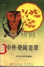 中外奇闻荟萃   1988  PDF电子版封面  7560700985  申海田，李宪兰编 