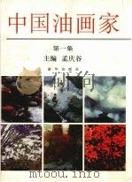 中国油画家  第1集   1996  PDF电子版封面  7501133492  孟庆谷主编 