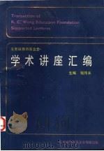 学术讲座汇编  第1集   1989  PDF电子版封面    钱伟长主编（上海大学） 
