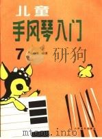 儿童手风琴入门  第7册（1994 PDF版）