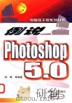 例说Photoshop 5.0   1999  PDF电子版封面  7111070437  杨峰等编著 