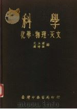 科学·化学·物理·天文   1965  PDF电子版封面    亢玉瑾，孙时敏译 