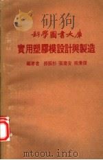 实用塑胶模设计与制造     PDF电子版封面    郭振杉等编著 