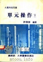 单元操作  下   1979  PDF电子版封面    许启荣编著 