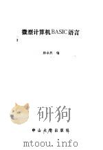 微型计算机BASIC语言（1985 PDF版）