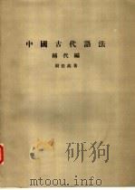 中国古代语法  称代编   1959  PDF电子版封面    周法高著 