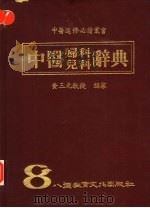 中医妇科  儿科辞典（1987 PDF版）