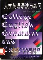 大学英语语法与练习（1999 PDF版）