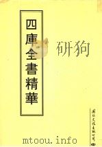 四库全书精华  第23册     PDF电子版封面     