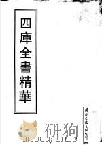 四库全书精华  第25册     PDF电子版封面     