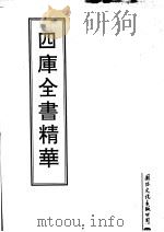 四库全书精华  第21册     PDF电子版封面     