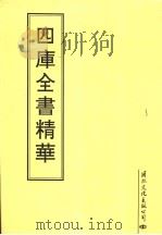 四库全书精华  第5册（1995 PDF版）